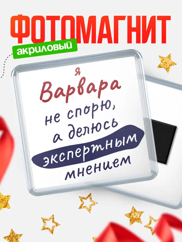 Магнит магнит квадратный не спорю Варвара