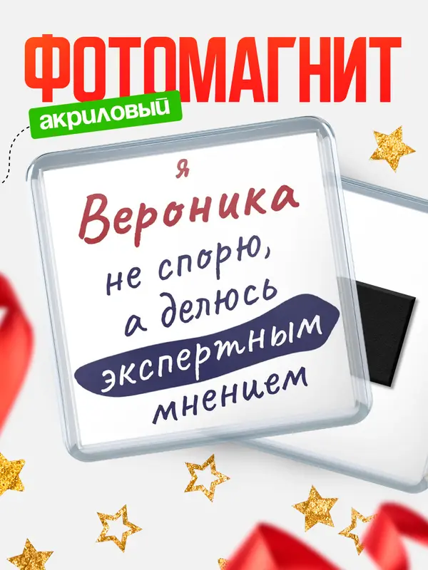 Магнит магнит квадратный не спорю Вероника