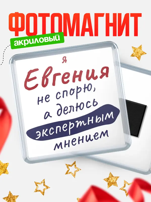 Магнит магнит квадратный не спорю Евгения