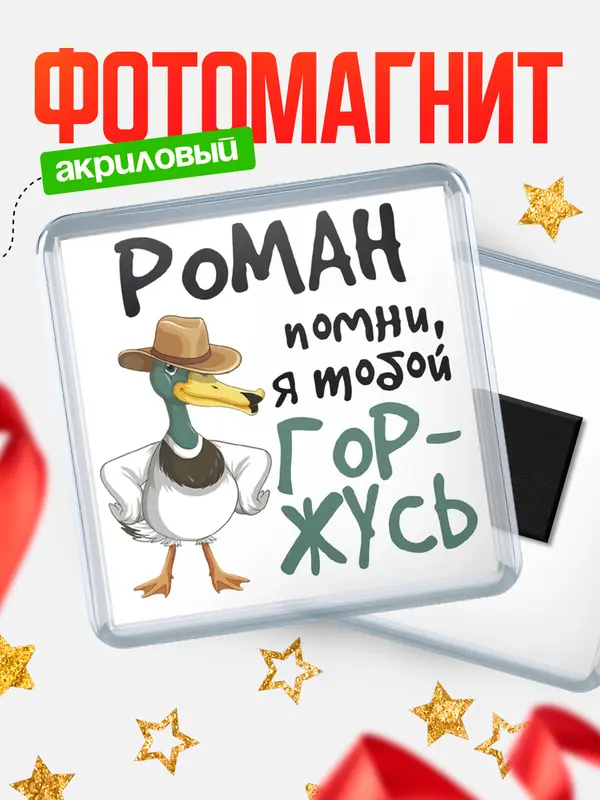 Магнит Квадратный горжусь Роман