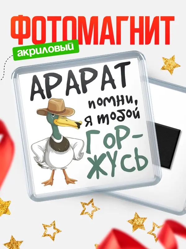 Магнит магнит квадратный горжусь Арарат