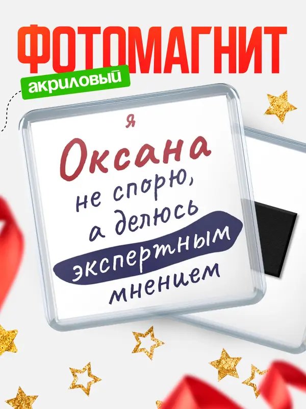 Магнит магнит квадратный не спорю Оксана