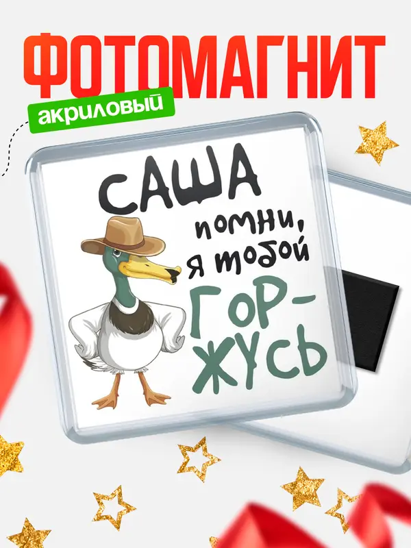 Магнит Квадратный горжусь Саша