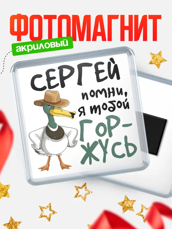 Магнит магнит квадратный горжусь Сергей