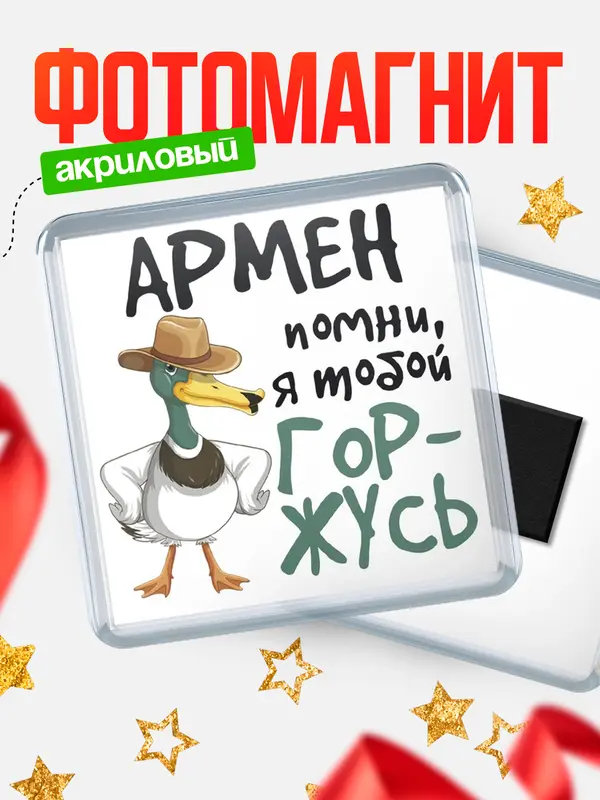 Магнит магнит квадратный горжусь Армен