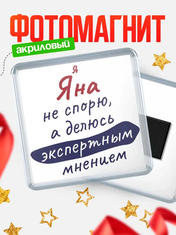 Магнит магнит квадратный не спорю Яна