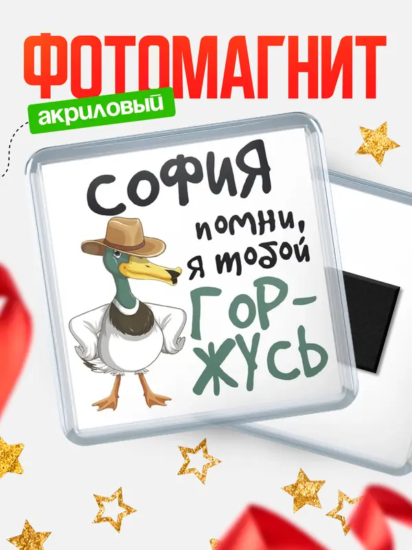 Магнит Квадратный горжусь София