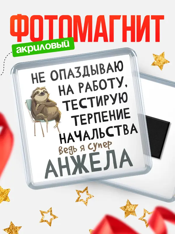 Магнит магнит квадратный тестирую терпение Анжела