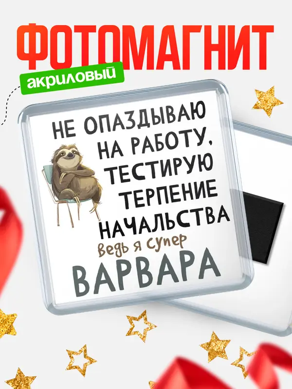 Магнит магнит квадратный тестирую терпение Варвара