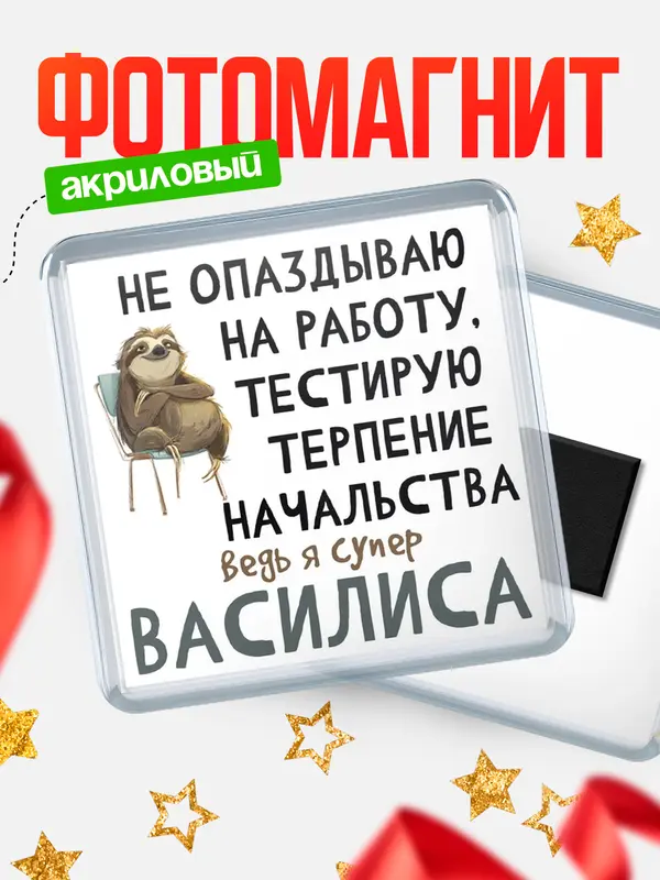 Магнит магнит квадратный тестирую терпение Василиса
