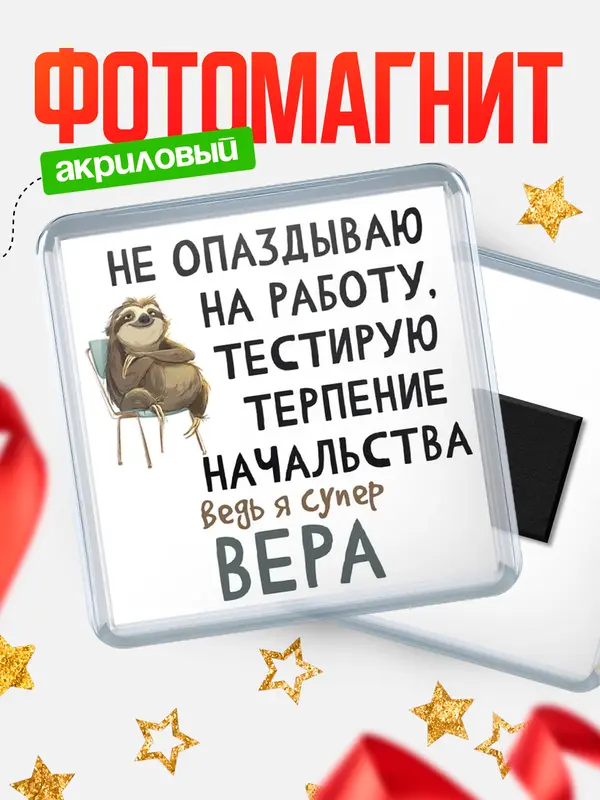 Магнит магнит квадратный тестирую терпение Вера