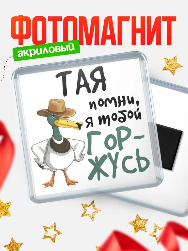 Магнит магнит квадратный горжусь Тая