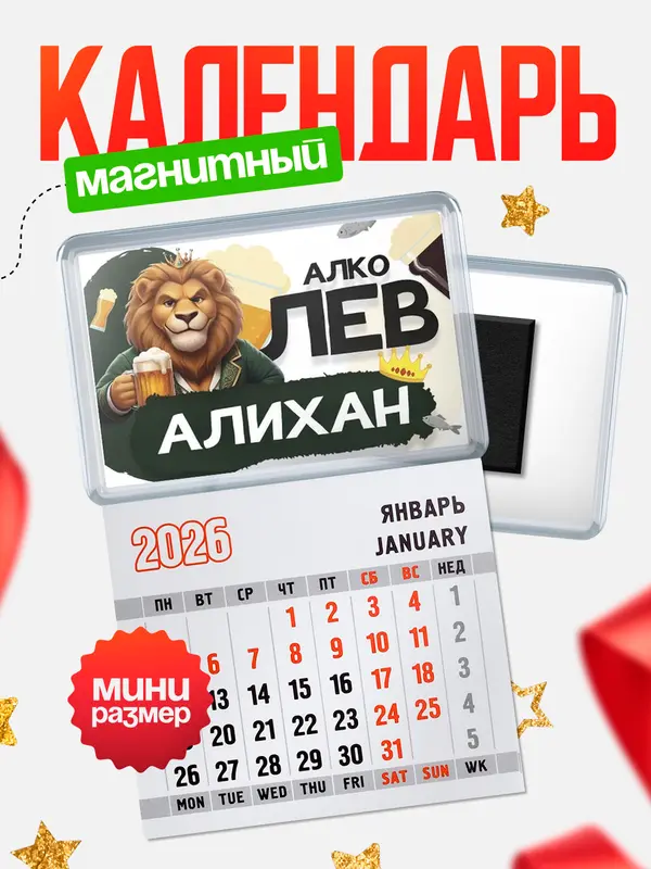 Магнит-блокнот Магнит под календарь Алколев Алихан