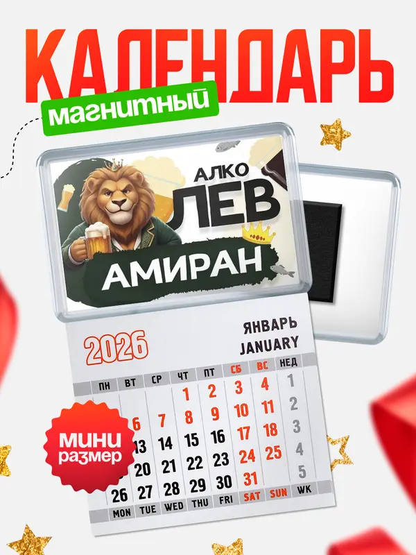 Магнит-блокнот Магнит под календарь Алколев Амиран