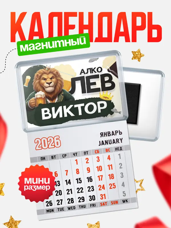 Магнит-блокнот Магнит под календарь Алколев Виктор