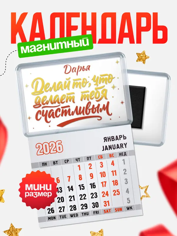 Магнит-блокнот Магнит под календарь Делай то что делает тебя счастливым Дарья