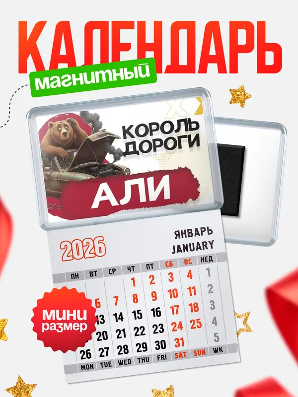 Магнит-блокнот Магнит под календарь Король дороги Али