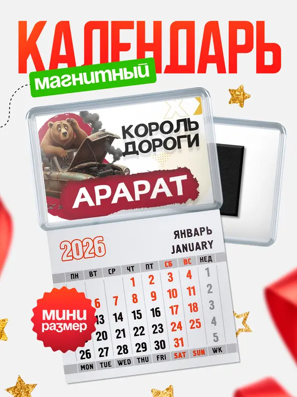 Магнит-блокнот Магнит под календарь Король дороги Арарат