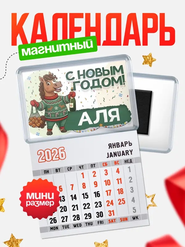 Магнит-блокнот Магнит под календарь С новым годом Аля