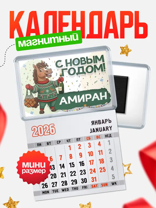 Магнит-блокнот Магнит под календарь С новым годом Амиран