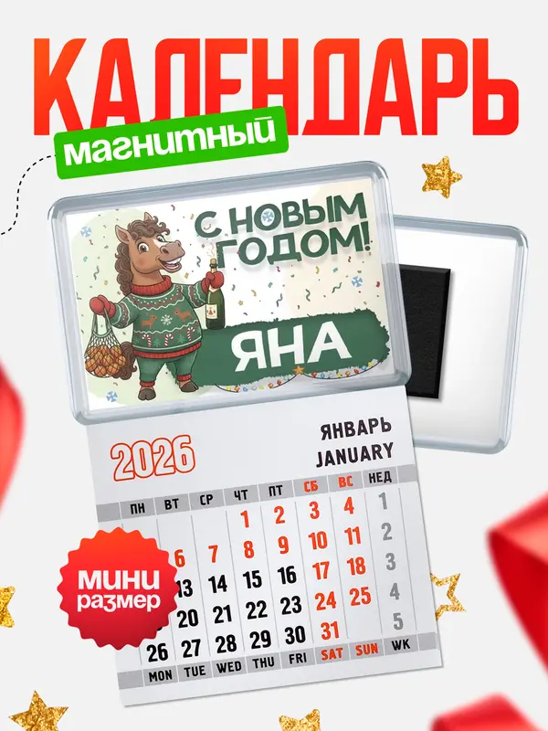 Магнит-блокнот Магнит под календарь С новым годом Яна