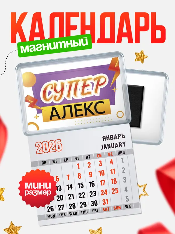 Магнит-блокнот Магнит под календарь Супер Алекс