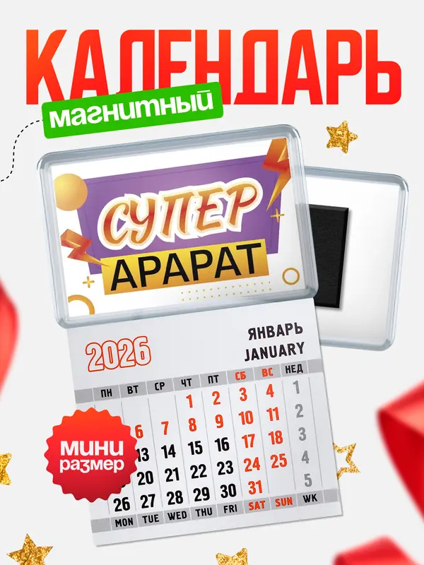 Магнит-блокнот Магнит под календарь Супер Арарат