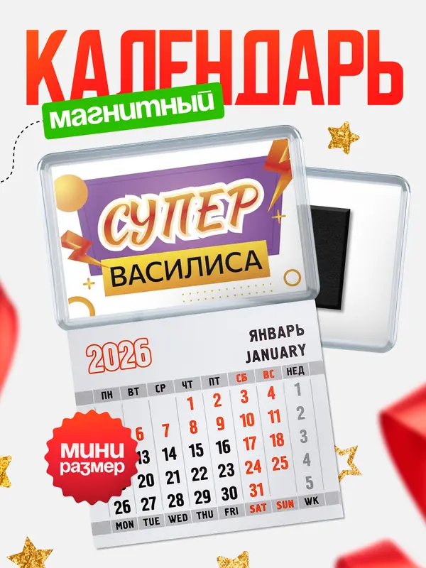 Магнит-блокнот Магнит под календарь Супер Василиса