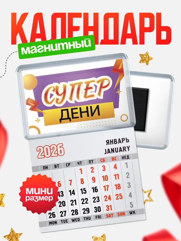 Магнит-блокнот Магнит под календарь Супер Дени