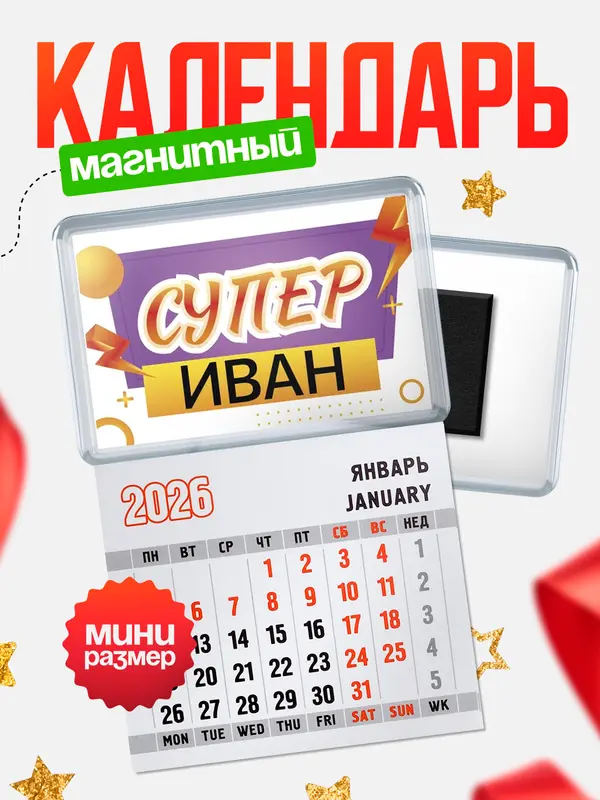 Магнит под календарь Супер
