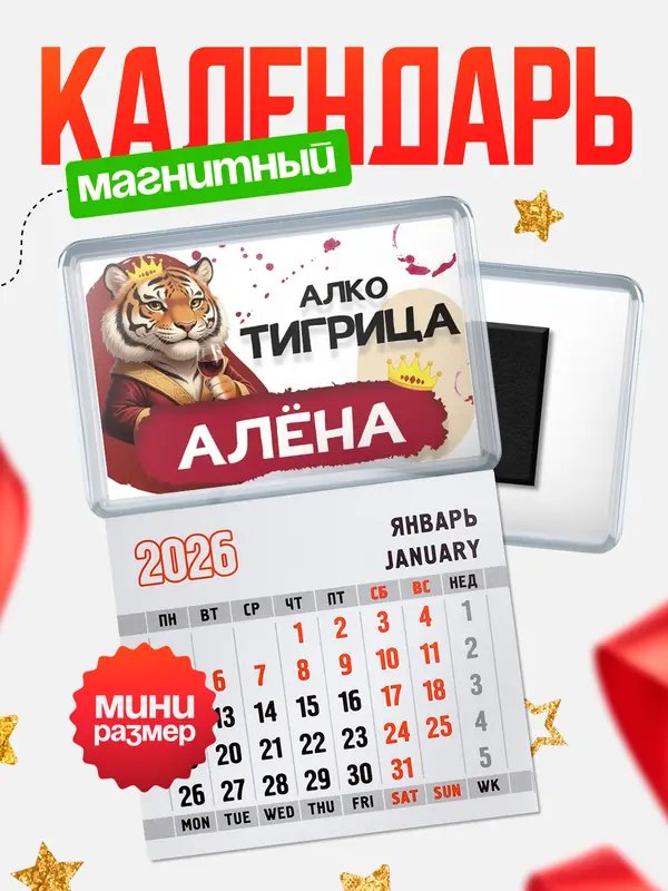 Магнит-блокнот Магнит под календарь Алкотигрица Ална