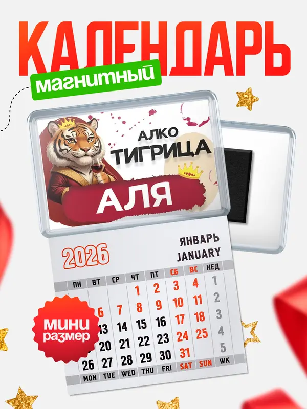 Магнит-блокнот Магнит под календарь Алкотигрица Аля