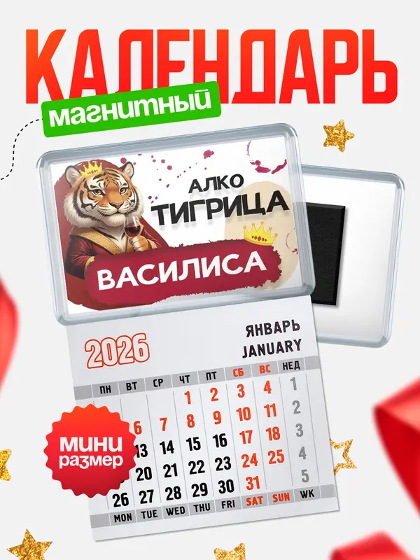 Магнит-блокнот Магнит под календарь Алкотигрица Василиса