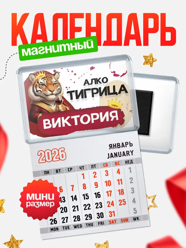 Магнит-блокнот Магнит под календарь Алкотигрица Виктория