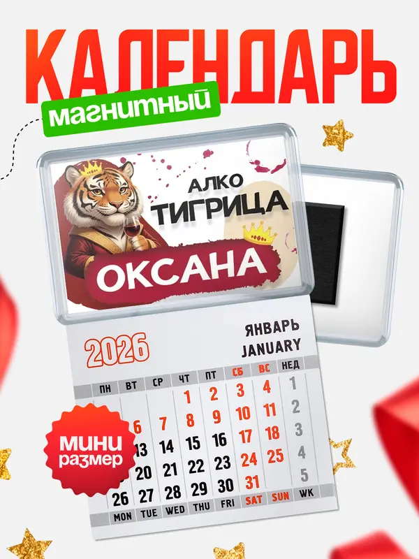 Магнит-блокнот Магнит под календарь Алкотигрица Оксана