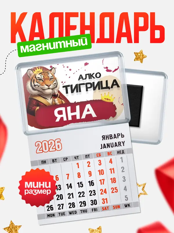 Магнит-блокнот Магнит под календарь Алкотигрица Яна