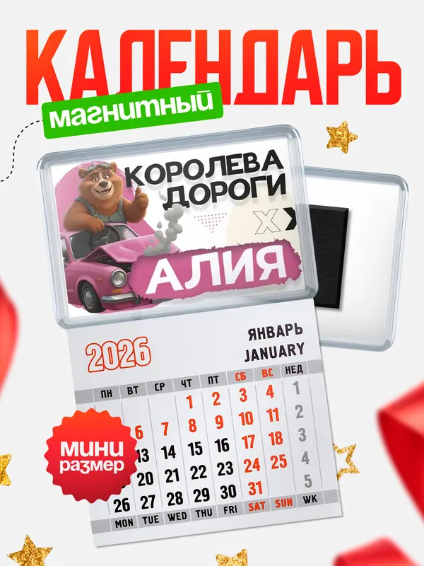 Магнит-блокнот Магнит под календарь Королева дороги Алия