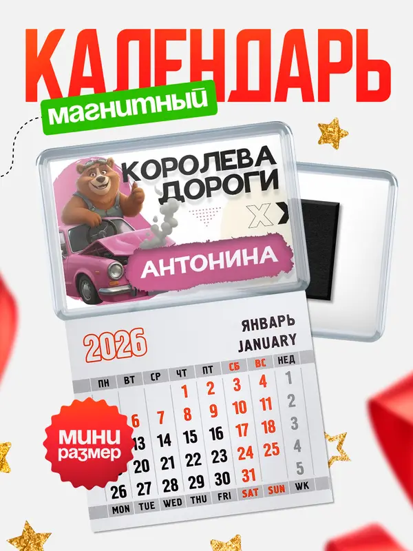 Магнит-блокнот Магнит под календарь Королева дороги Антонина