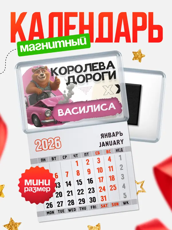 Магнит-блокнот Магнит под календарь Королева дороги Василиса