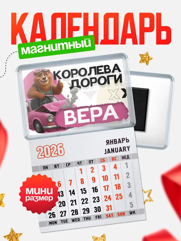 Магнит-блокнот Магнит под календарь Королева дороги Вера