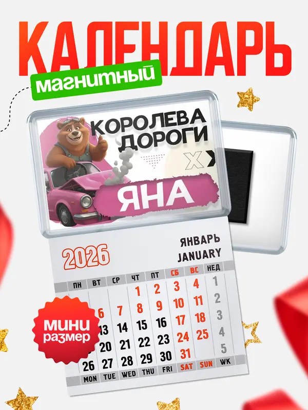 Магнит-блокнот Магнит под календарь Королева дороги Яна