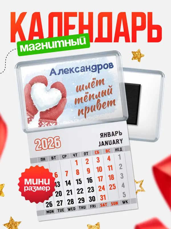 Магнитный календарь Город шлет теплый привет