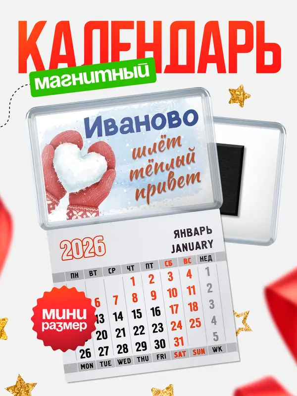 Магнитный календарь Город шлет теплый привет