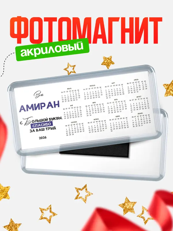 Магнит-календарь магниты календари с большой буквы Амиран