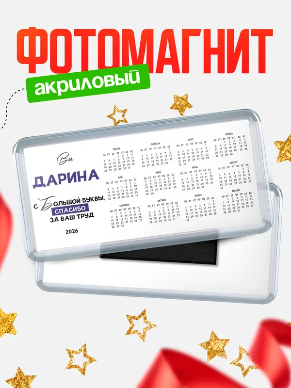 Магнит-календарь Магниты календари с большой буквы Дарина