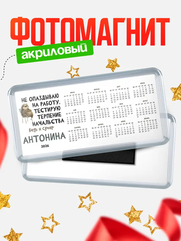 Магнит-календарь магниты календари тестирую терпение Антонина