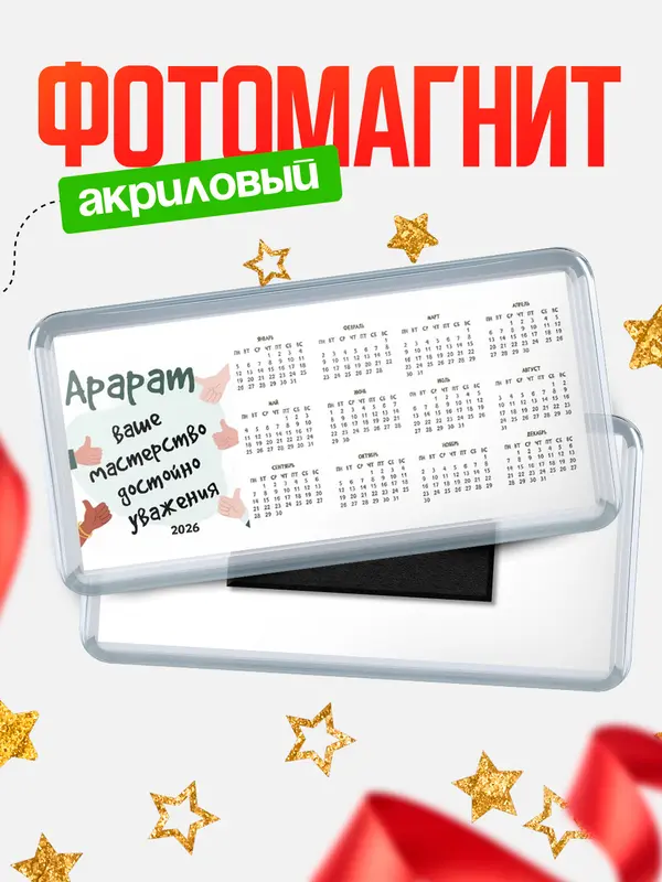 Магнит-календарь магниты календари уважение2 Арарат