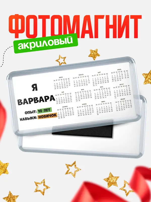 Магнит-календарь Опыта 10 лет навыки новичка Варвара