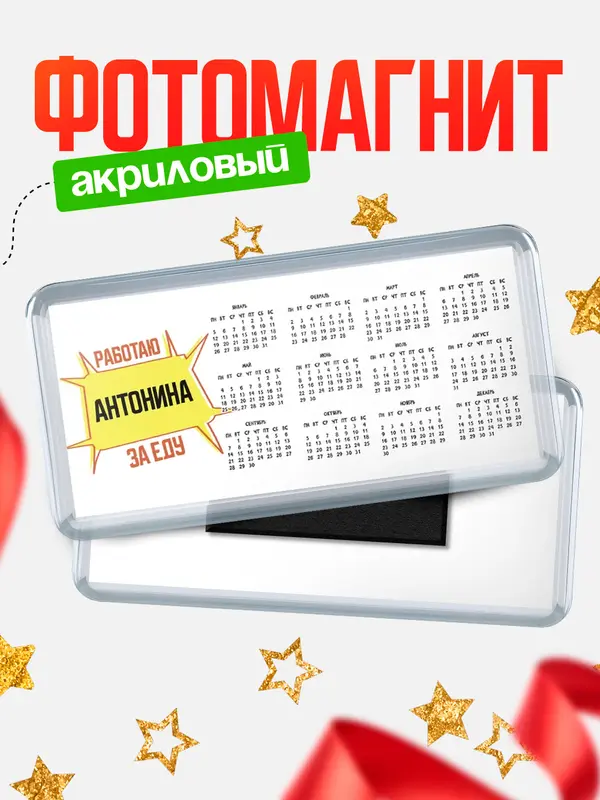 Магнит-календарь Работаю за еду Антонина