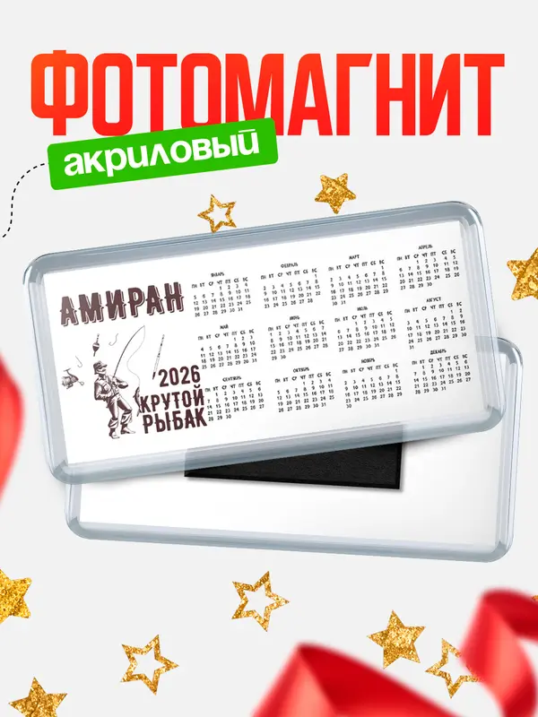 Магнит-календарь Крутой рыбак Амиран